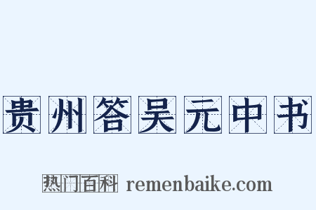 贵州答吴元中书是什么意思的图片